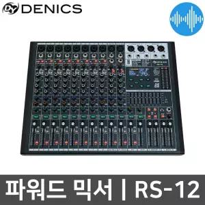 데닉스 RS-12 12채널 2000W 파워드 믹서 교회 행사용