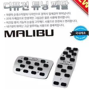 디퓨젼 튜닝페달 - 말리부 2P 자동차용품 차량용품