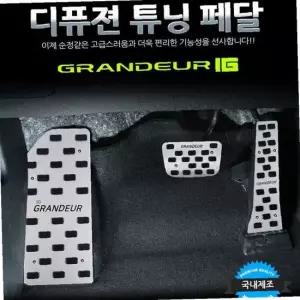 디퓨젼 튜닝페달 - 그랜져IG 3P 자동차용품 차량용품