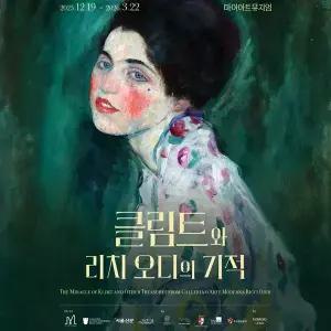 [실시간][서울] 20%혜택!! 클림트와 리치 오디의 기적(~26.02.28)(마이아트뮤지엄/삼성역/전시/관람)