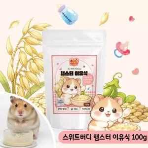 스위트버디 햄스터 이유식 100g 영양 햄찌 간식 사료