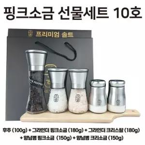 핑크소금 선물세트 10호 후추 / 핑크소금 / 크리스탈소금 / 선물세트 / 답례품