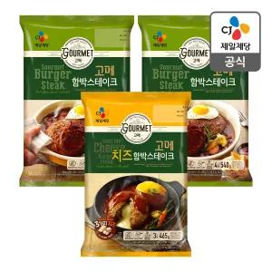 고메 함박스테이크 인기 함박스테이크x2개+치즈함박스테이크x1개 총 3개