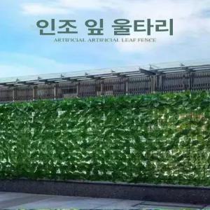 나뭇잎 휀스 울타리 조화 펜스 가림막 인테리어