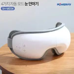 [파워플라이]무선 공기압 SH-ME04 안대 안마기 마사지기 온열 진동 휴대용 눈 찜질기