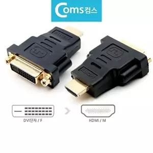 [셀러허브 가전]HDMI 변환젠더 모니터 변환잭 DVI F to HDMI M