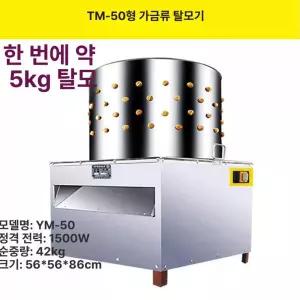 닭털뽑는기계 닭탈모기 업소용 은행 가금류 뽑는 손질