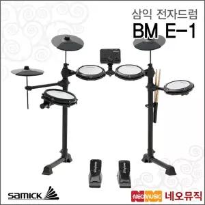 삼익 BM E-1 전자드럼+페달 /Samick Electric Drum/비트마스터 올메쉬 패드 드럼 +풀옵션