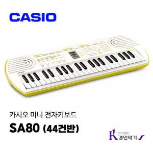 카시오 미니 전자키보드 SA80 44건반