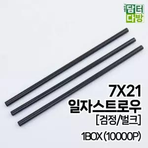 7X21 SS 일자 벌크 검정 스트로우 1BOX (10000개입)빨대 일반 커피숍 일회용 스트롱 업소용 영업용