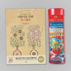 파버카스텔색연필 수채색연필 컬러링북 부귀 36색R
