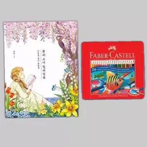 파버카스텔 수채색연필 틴24색 꽃과소녀 컬러링북