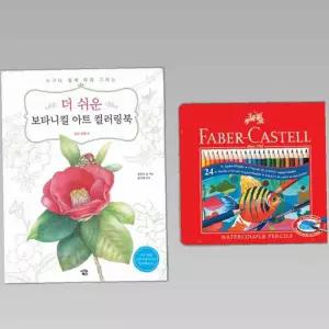 수채 색연필 24색 컬러링북 색칠 그림 드로잉 미술