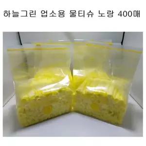 하늘그린 물티슈 노랑 업소용 일회용 식당물수건400매 물수건