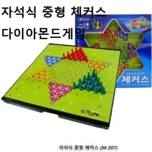 중형 체커스 체스판 두뇌 다이아몬드게임 보드게임 체커스.보드게임 체스 체스게임