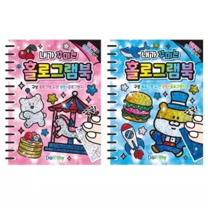 내가 꾸미는 홀로그램북 10호 20개 호일아트 포일아트 색칠놀이 단체선물 판촉물