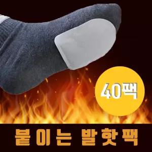 붙이는 발핫팩 40개 발난로 발등핫팩 발가락핫팩 핫팩 손난로 보온대 착한핫팩 따뜻한핫팩