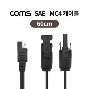 Coms SAE-MC4 케이블 60cm 태양광 패널 케이블 방수/Coms방수케이블/방수케이블/케이블선/태양광패널케이블