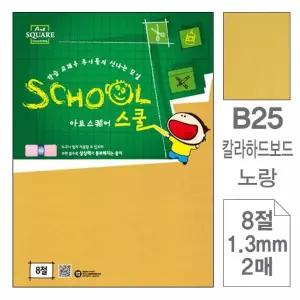 [에이치플러스몰]TBZ 삼원)아트스퀘어스쿨(B25.노랑 칼라하드보드 8절 2매)