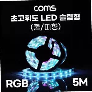 고휘도 LED 슬림형(줄 띠형) 전원 12V LED바 5M