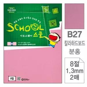 TBZ 삼원)아트스퀘어스쿨(B27.분홍 칼라하드보드 8절 2매)