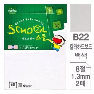 TBZ 삼원)아트스퀘어스쿨(B22.백색 칼라하드보드 8절 2매)