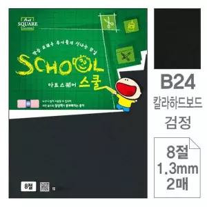 TBZ 삼원)아트스퀘어스쿨(B24.검정 칼라하드보드 8절 2매)