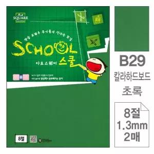 TBZ 삼원)아트스퀘어스쿨(B29.초록 칼라하드보드 8절 2매)