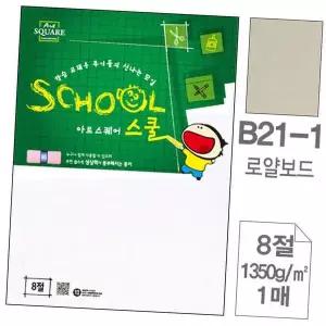 아트스퀘어 591RDN10 스쿨 B21 1.로얄 보드 8절 1350g 1매 1SET