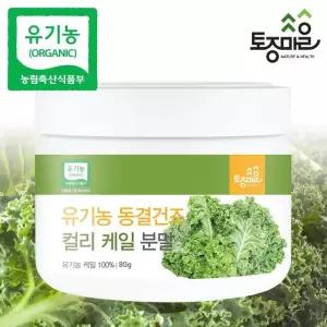 [토종마을]유기농 동결건조 컬리 케일분말 80g