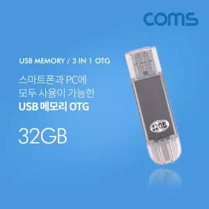 USB OTG 메모리 / 32G (Type C USB 3.1 C타입/ Micro 5Pin 마이크로 5핀/ USB A)