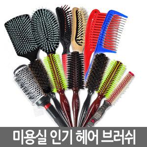 미용실 인기 헤어 브러쉬/브러쉬/헤어빗/머리빗/예쁜