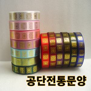 리본/롤리본/공단/전통문양/리본끈/선물포장/명절포장