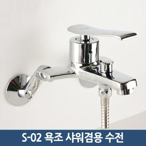 욕실수전 욕조 수도꼭지 샤워기겸용 S-02