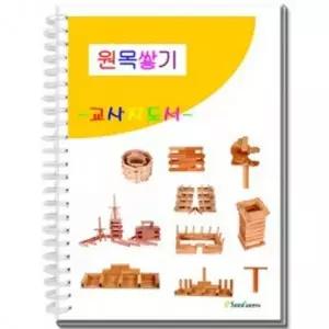 원목쌓기 교사지도서 카프라교사지도서 카프라교재