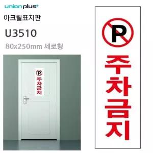 고품질 80x250mm 표지판 U3510 아크릴 주차금지 (WFJQMQB)