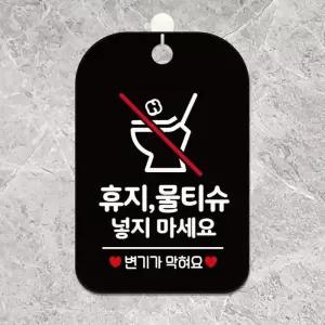 휴지 물티슈알찬 넣지마세요3 사각안내판 알림판 블랙