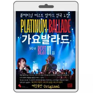 가요 발라드 명곡베스트 1집 영화USB 포켓USB 명연 명언 클래식 연주
