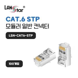 모듈러콘넥터 . RJ-45. CAT.6 STP. 30u. 8P8C(40634)랜작업 랜작업자재 키스톤젝 키스