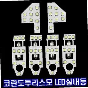 자동차 LED실내등 풀세트 코란도투리스모전용 일반형