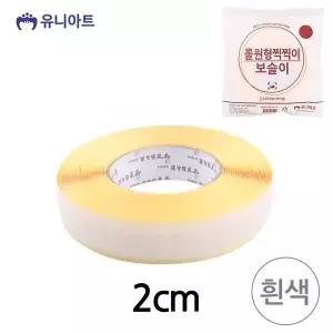 [하프클럽/알티피아]보슬이 10000 원형 지름2cm 흰색 롤 찍찍이