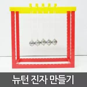 운동량과 충격량의 이해 뉴턴 진자 만들기 물리실험