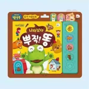 [뽀로로]응가 아기사운드북 동화책 유아책 영유아책 사운드북 유아사운드북 배변훈련책
