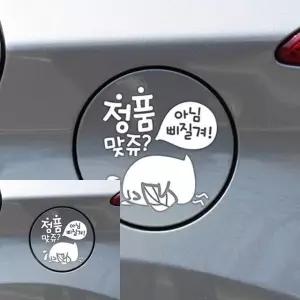 차량용 주유구 디자인 스티커 화이트 자동차 장식 차량 꾸미기 (WFKKXU7)