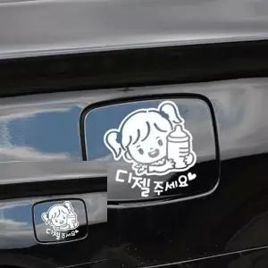 여아 자동차 주유구스티커 화이트 차량 장식스티커 귀여운 디자인 스티커 (WFKKW4R)