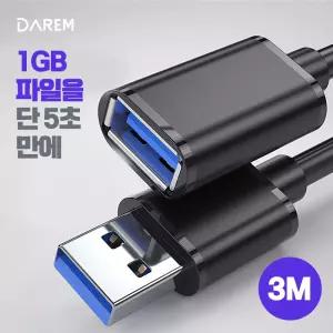 할인 5G USB 3.0 연장케이블 3M 몰딩 타입 USB연장 USB선 고속 연장