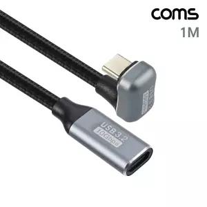 Coms USB 3.2 C타입 연장 케이블 MF 1M. 10Gbps PD 고속충전 꺾임C형 데이터전송 CTOC 휴대폰 C케이블 충전
