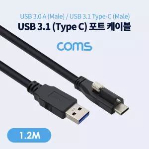 Coms USB 3.1(Type C) 판넬 나사고정형 케이블 Type C 포트 3.0(M) to 3.1(M) 1.2M 젠더컴퓨터 노트북충전