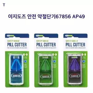 이지도즈 안전약절단기67856 AP49커터 커팅 컷팅 분쇄 알기 알커팅 알분 알단