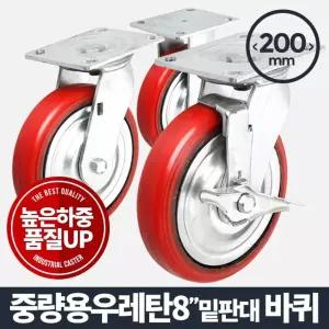 중량용 8(밑판-대)우레탄적색 바퀴 캐스터 운반산업용 운반기 핸드카트 발통 가구부속품 고하중 다용도 구